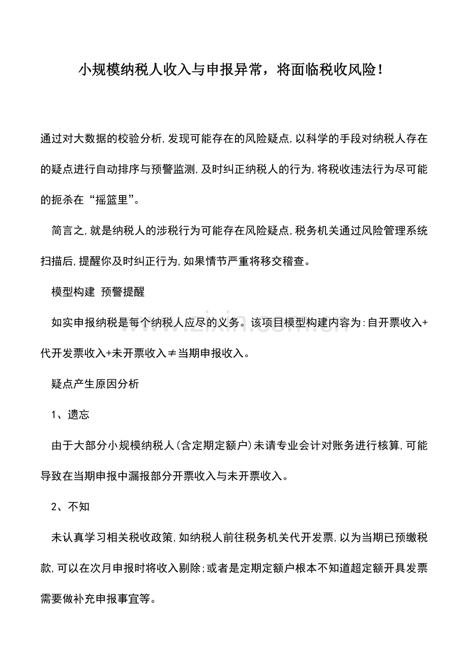 会计实务：小规模纳税人收入与申报异常-将面临税收风险!-.doc_第1页