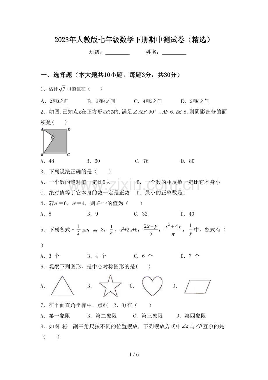 2023年人教版七年级数学下册期中测试卷.doc_第1页