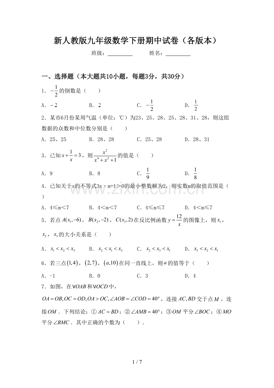 新人教版九年级数学下册期中试卷(各版本).doc_第1页