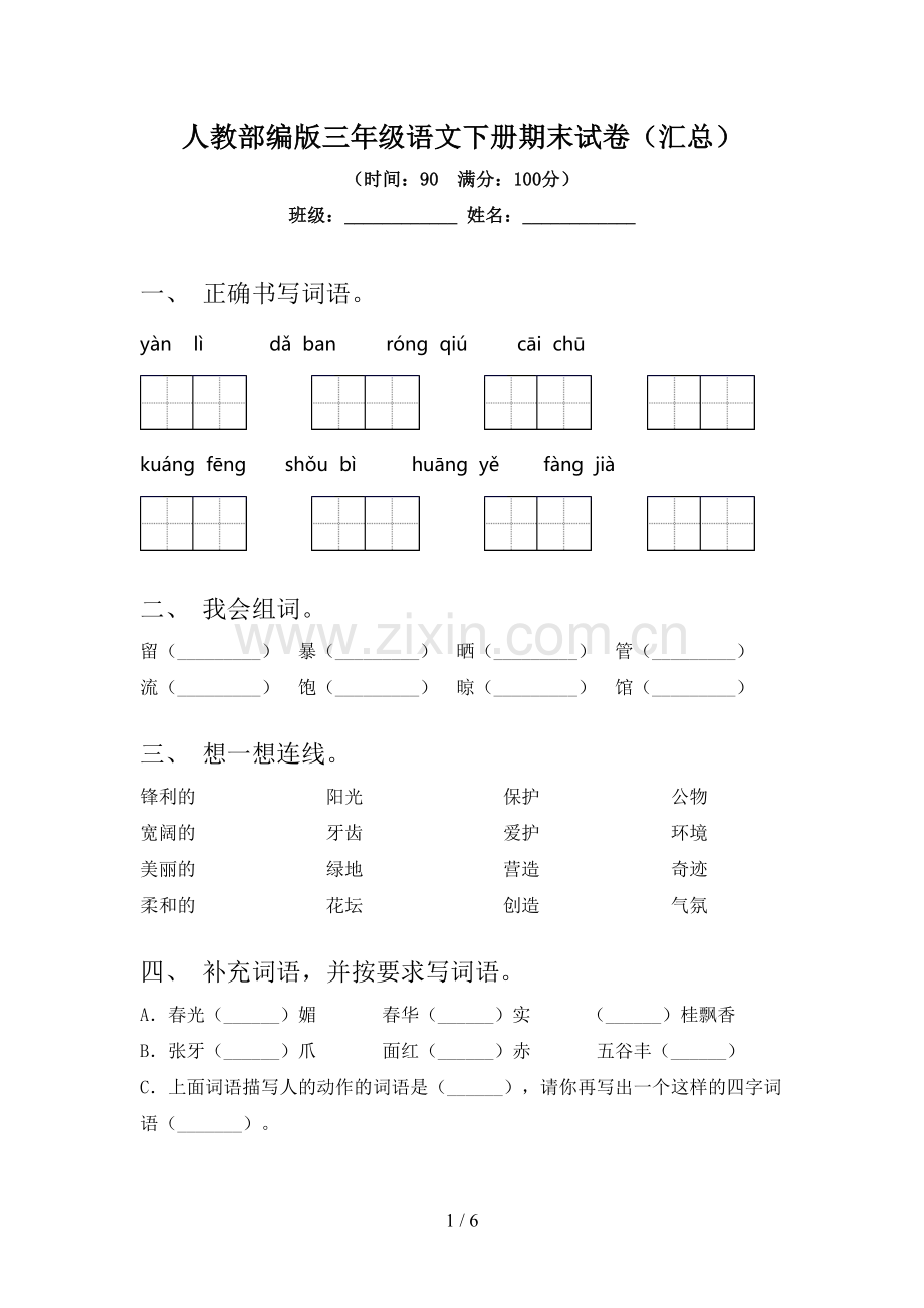 人教部编版三年级语文下册期末试卷(汇总).doc_第1页