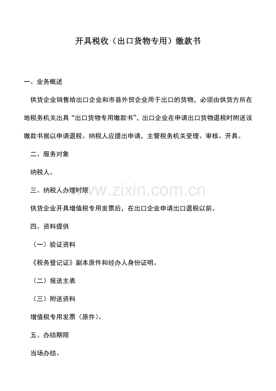 会计实务：开具税收(出口货物专用)缴款书.doc_第1页