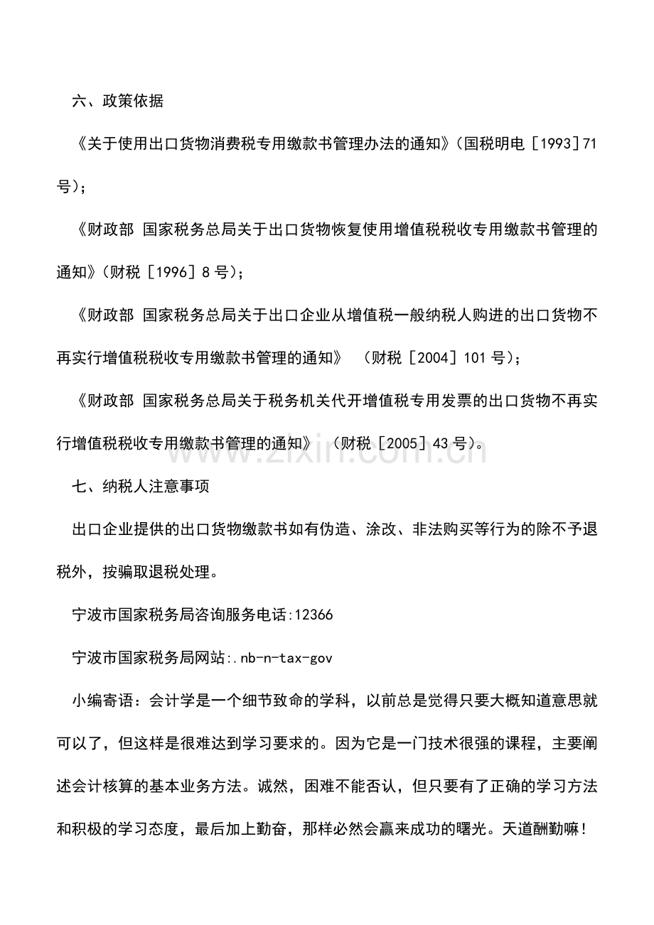 会计实务：开具税收(出口货物专用)缴款书.doc_第2页