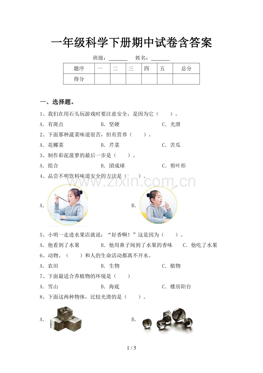 一年级科学下册期中试卷含答案.doc_第1页