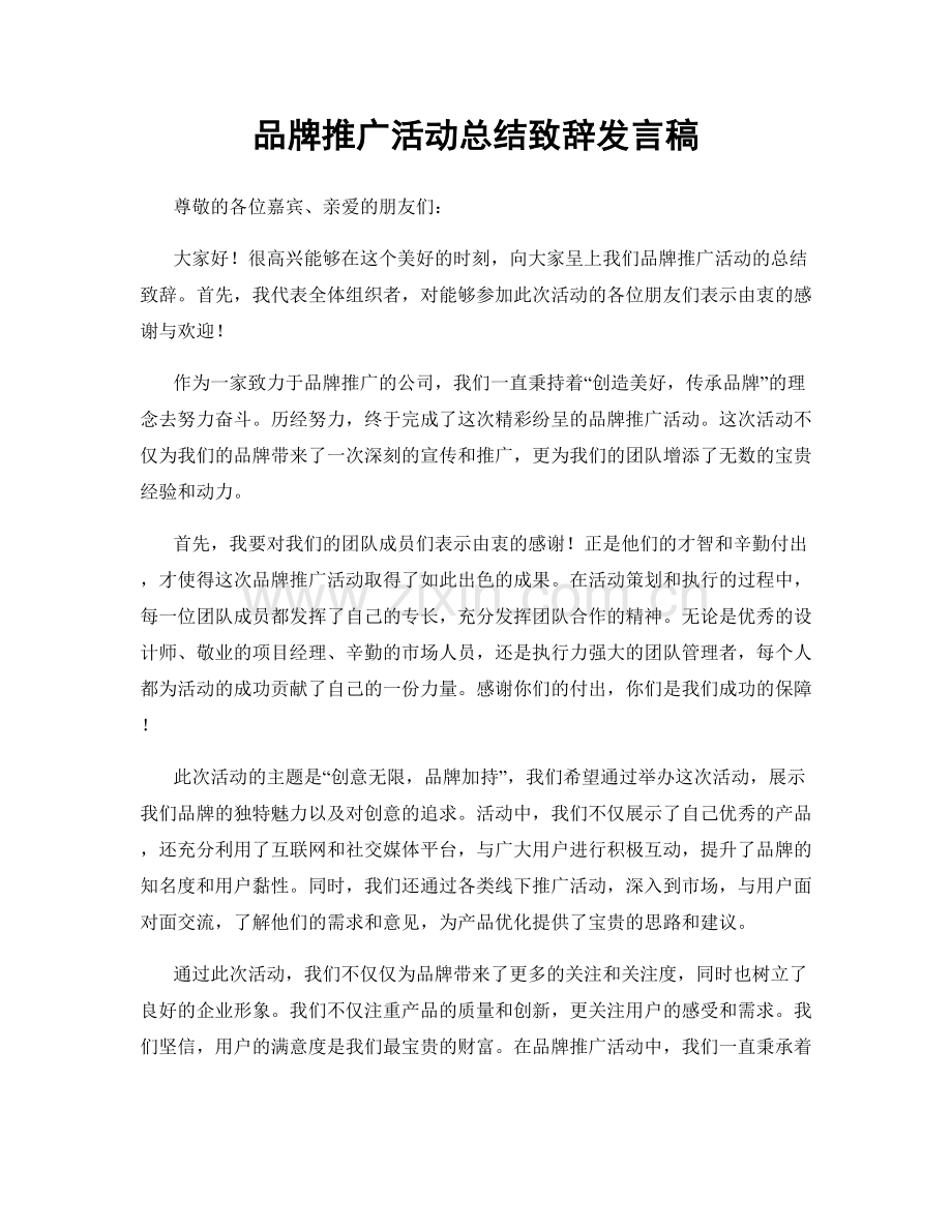 品牌推广活动总结致辞发言稿.docx_第1页