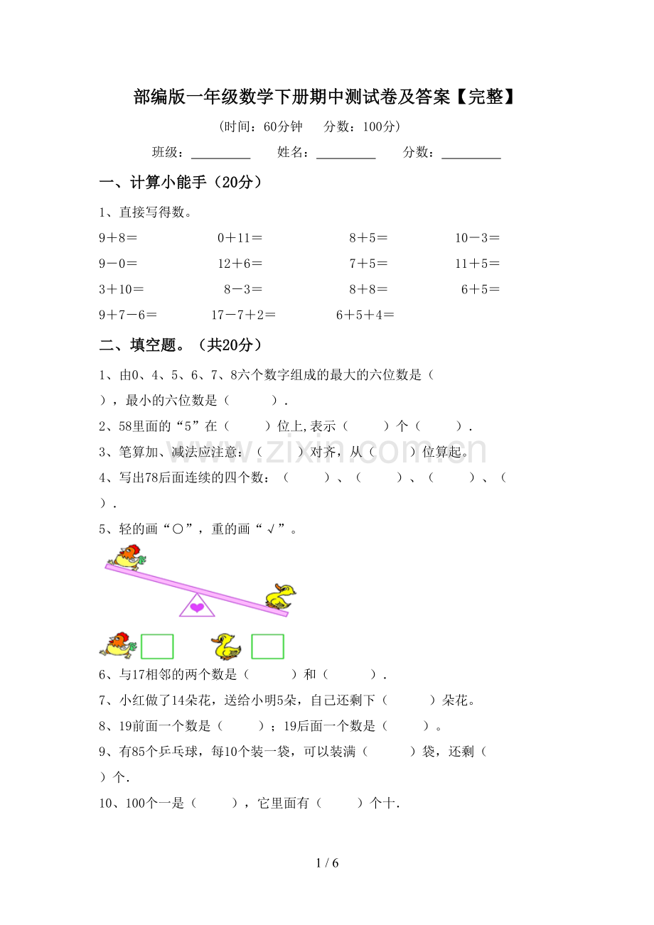 部编版一年级数学下册期中测试卷及答案.doc_第1页