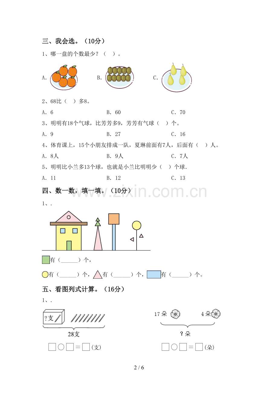 部编版一年级数学下册期中测试卷及答案.doc_第2页