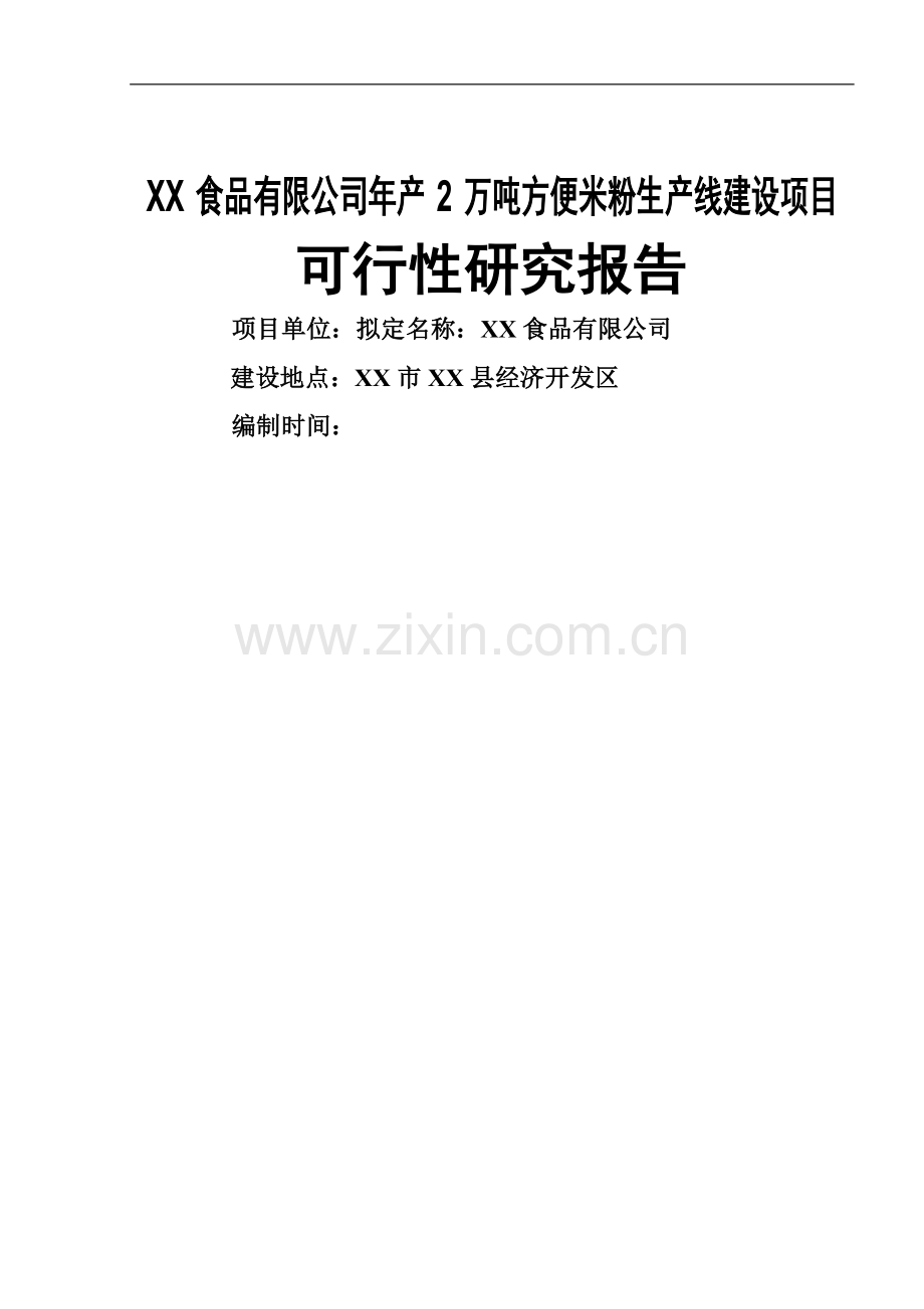 年产2万吨方便米粉生产线建设项目可行性论证报告.doc_第1页