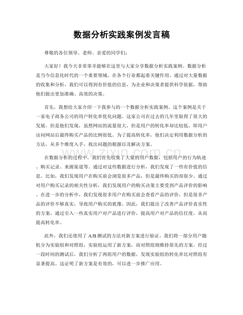 数据分析实践案例发言稿.docx_第1页