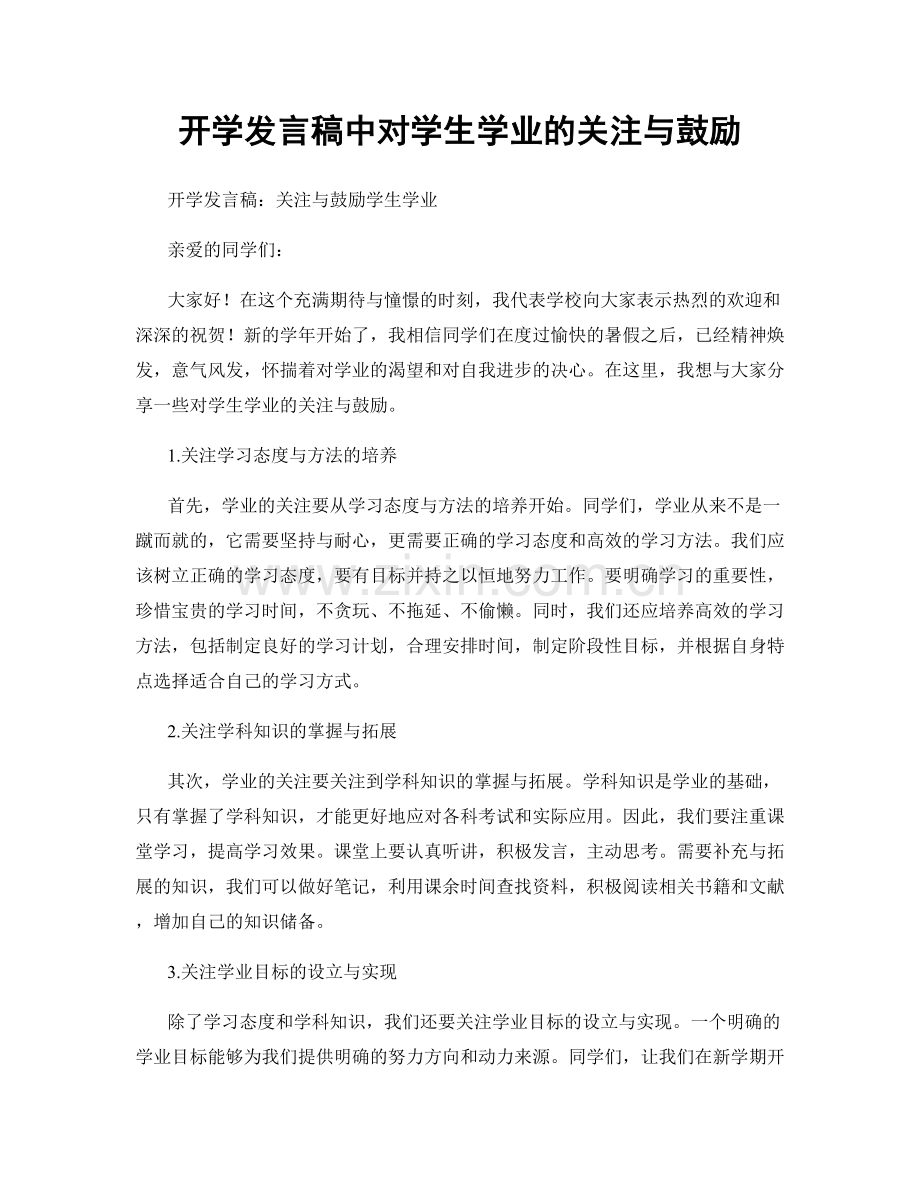 开学发言稿中对学生学业的关注与鼓励.docx_第1页