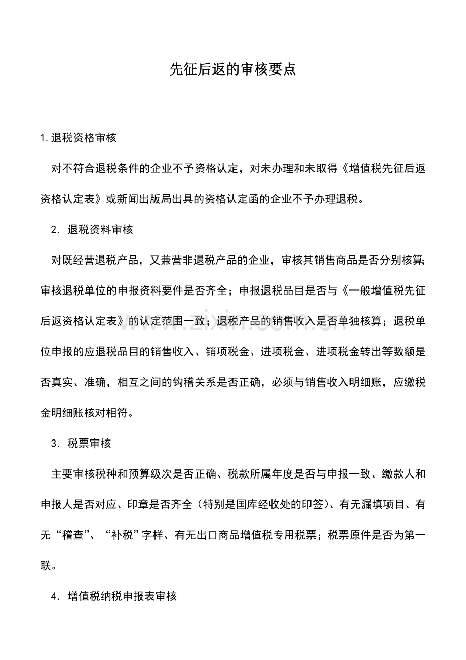 会计实务：先征后返的审核要点.doc_第1页