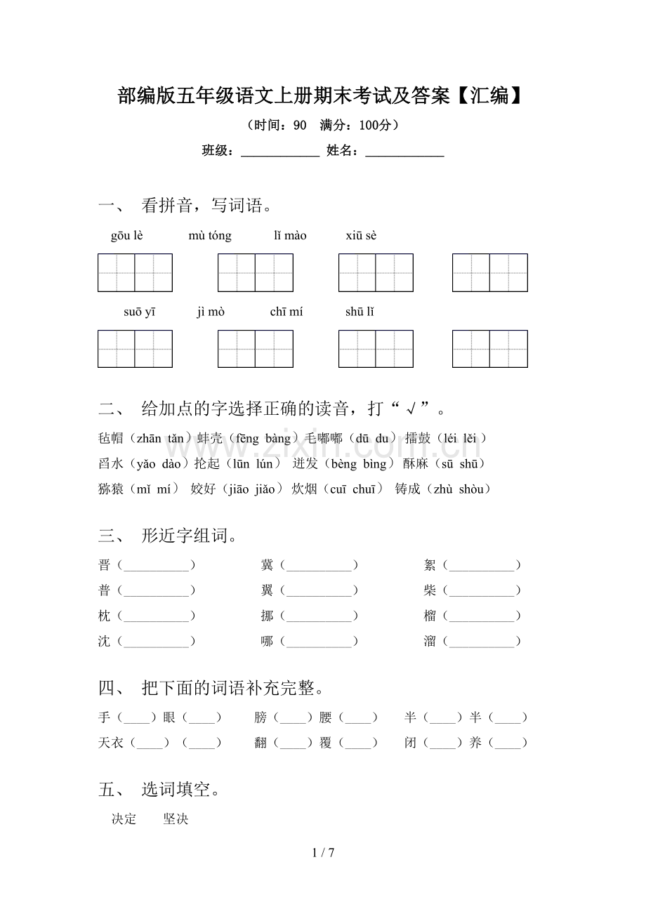 部编版五年级语文上册期末考试及答案【汇编】.doc_第1页