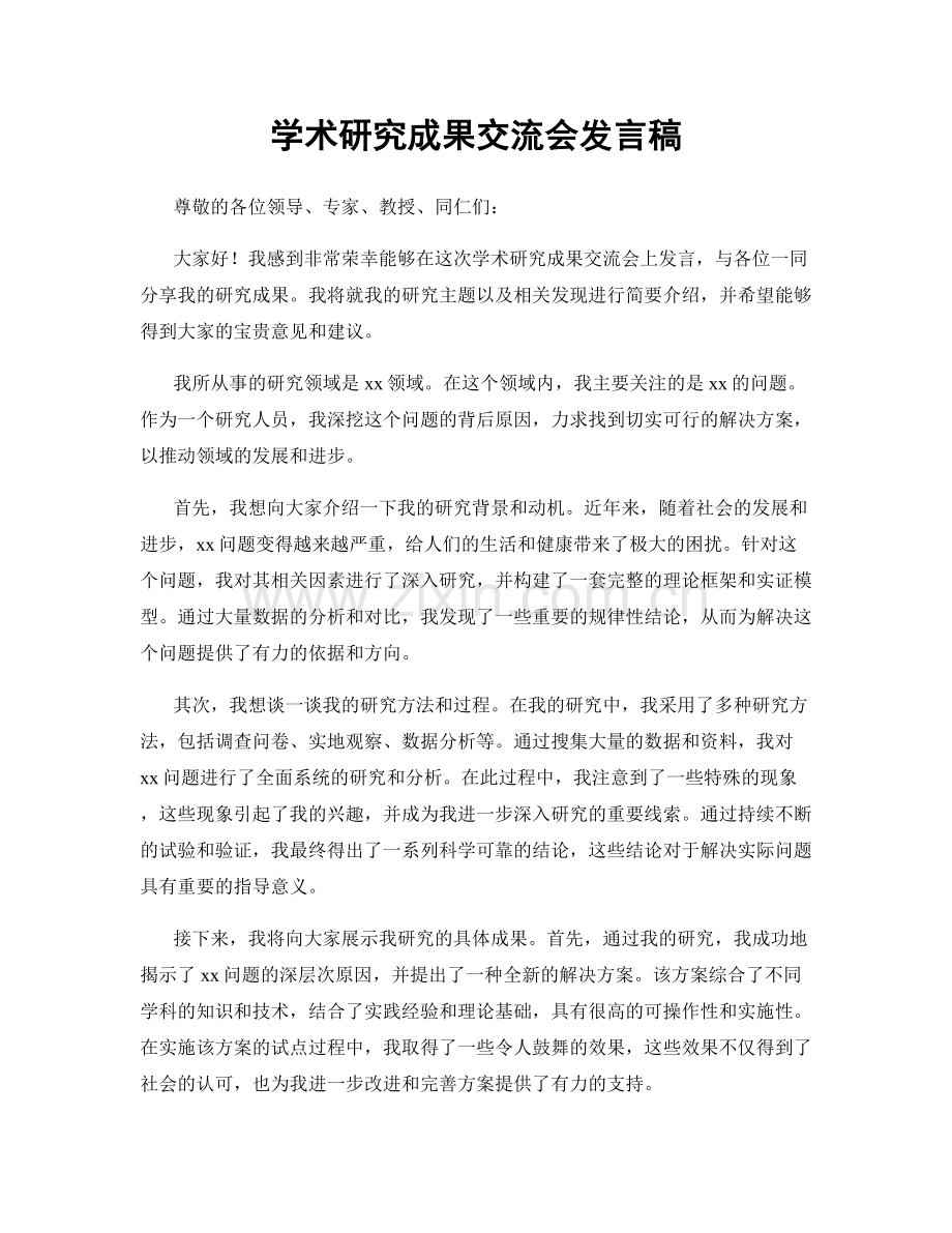 学术研究成果交流会发言稿.docx_第1页