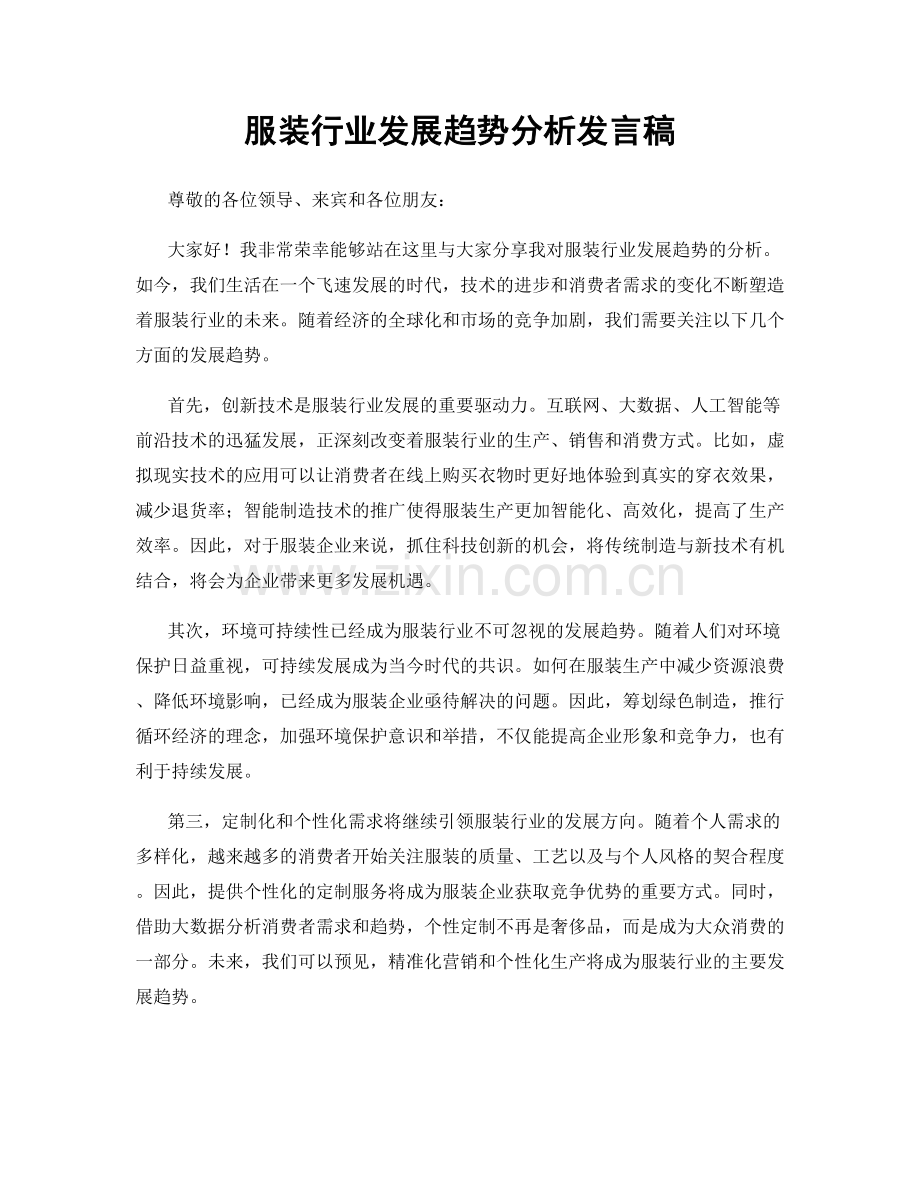 服装行业发展趋势分析发言稿.docx_第1页