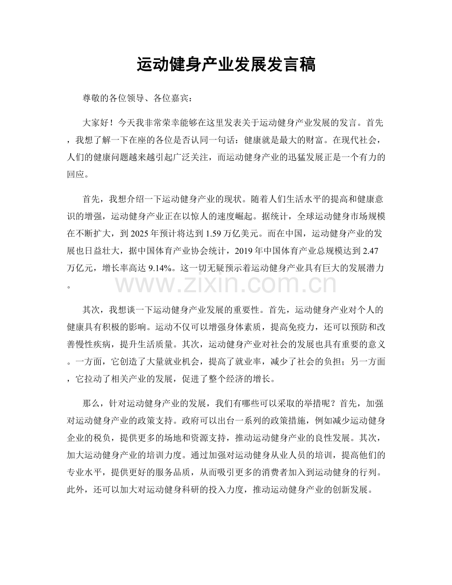 运动健身产业发展发言稿.docx_第1页