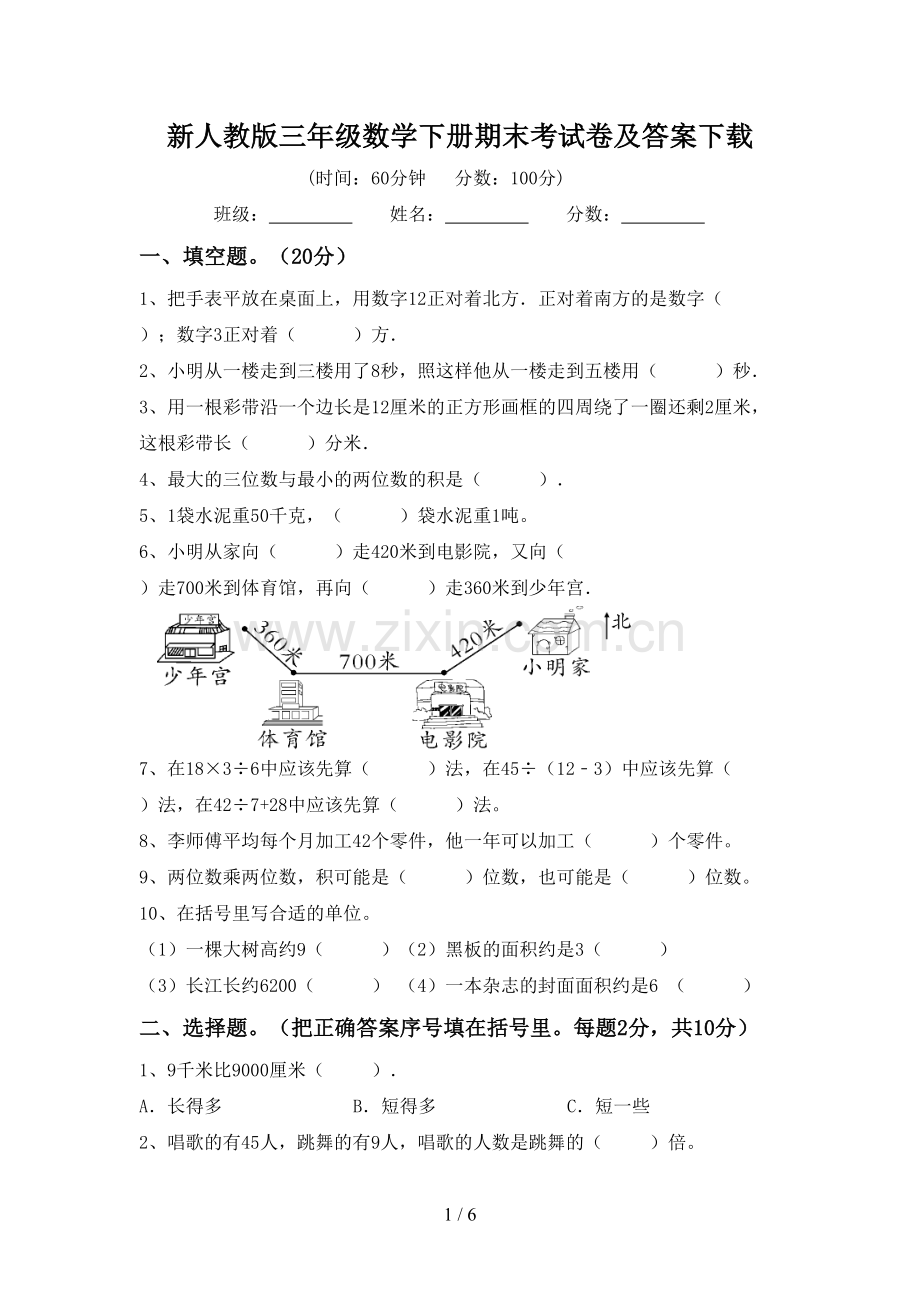 新人教版三年级数学下册期末考试卷及答案下载.doc_第1页