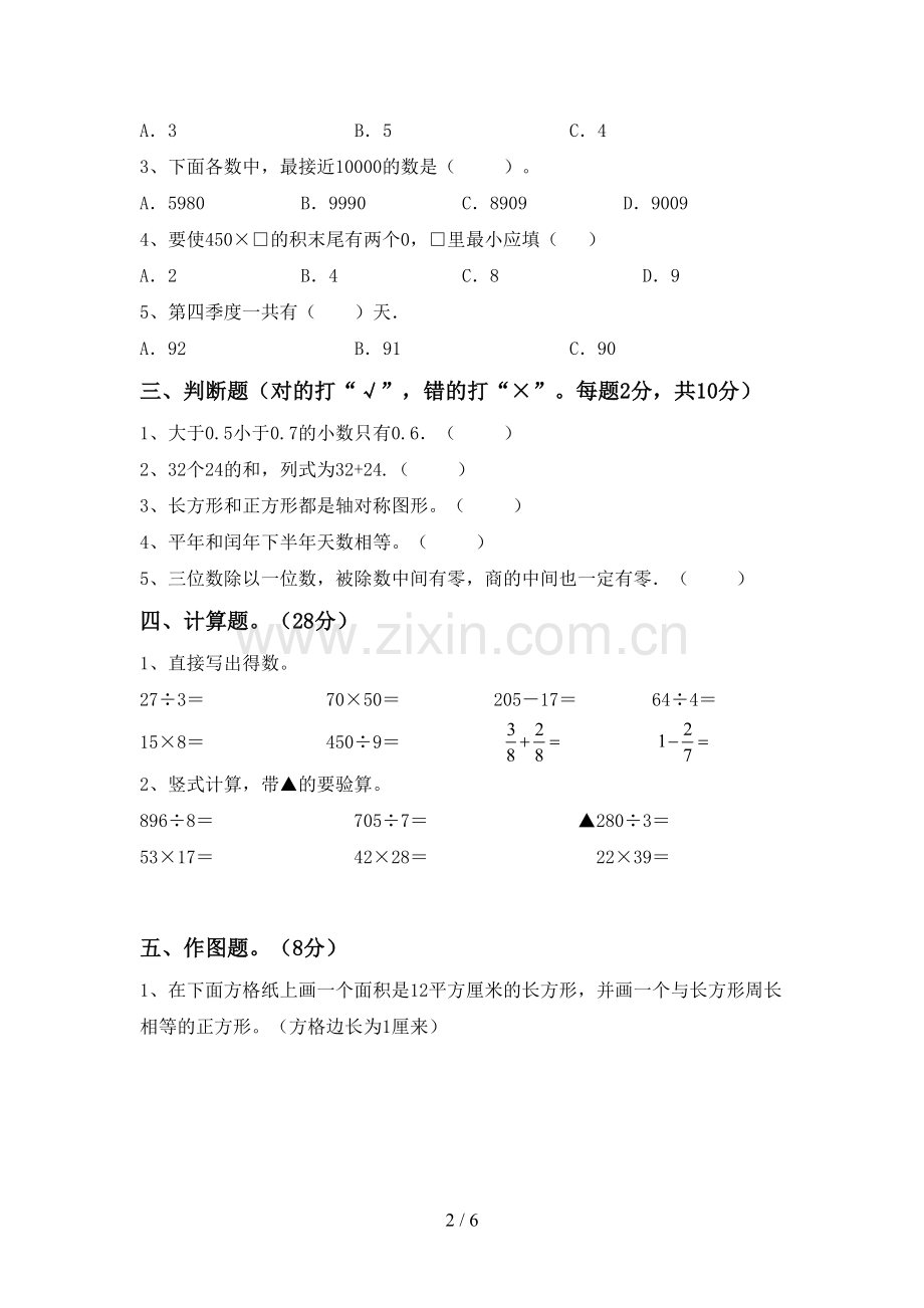 新人教版三年级数学下册期末考试卷及答案下载.doc_第2页