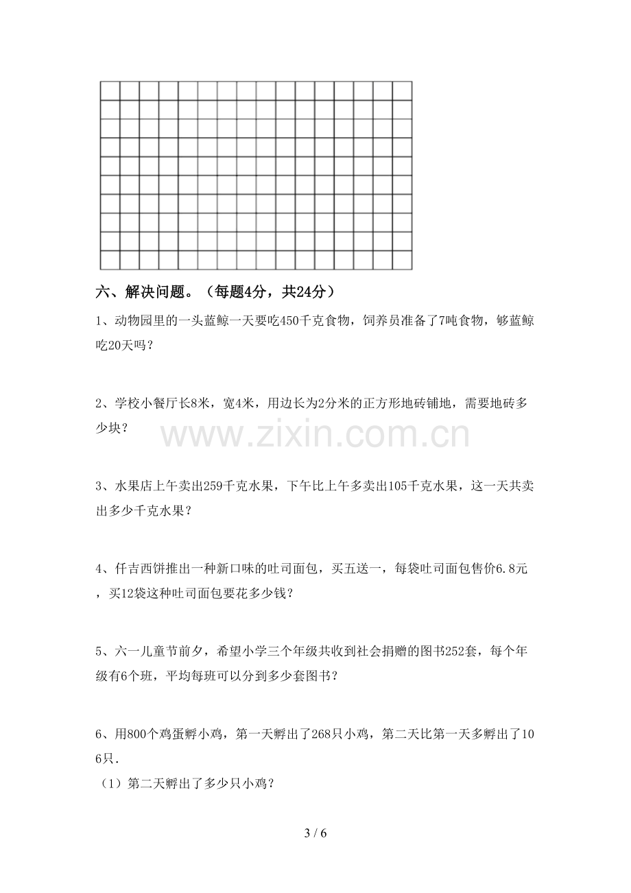 新人教版三年级数学下册期末考试卷及答案下载.doc_第3页