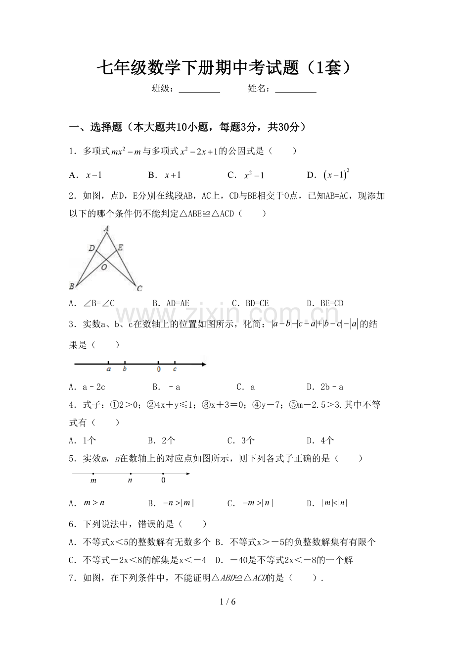 七年级数学下册期中考试题(1套).doc_第1页