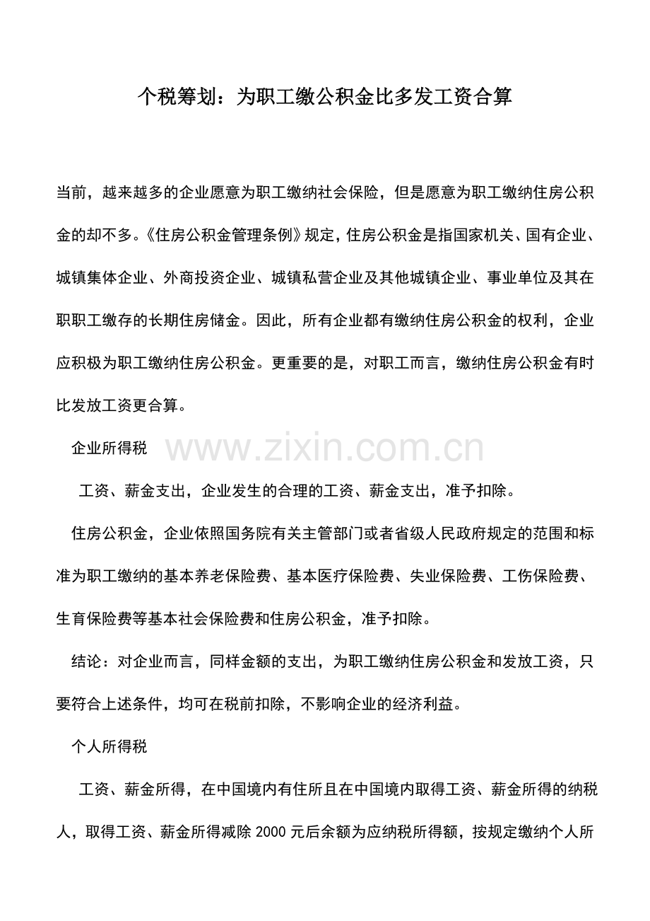 会计实务：个税筹划：为职工缴公积金比多发工资合算.doc_第1页