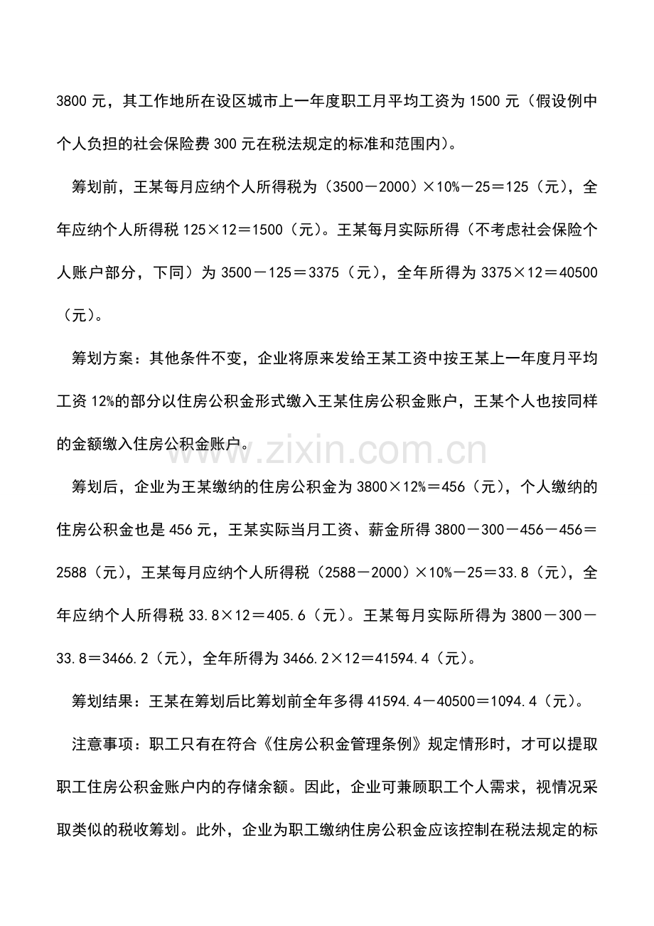 会计实务：个税筹划：为职工缴公积金比多发工资合算.doc_第3页