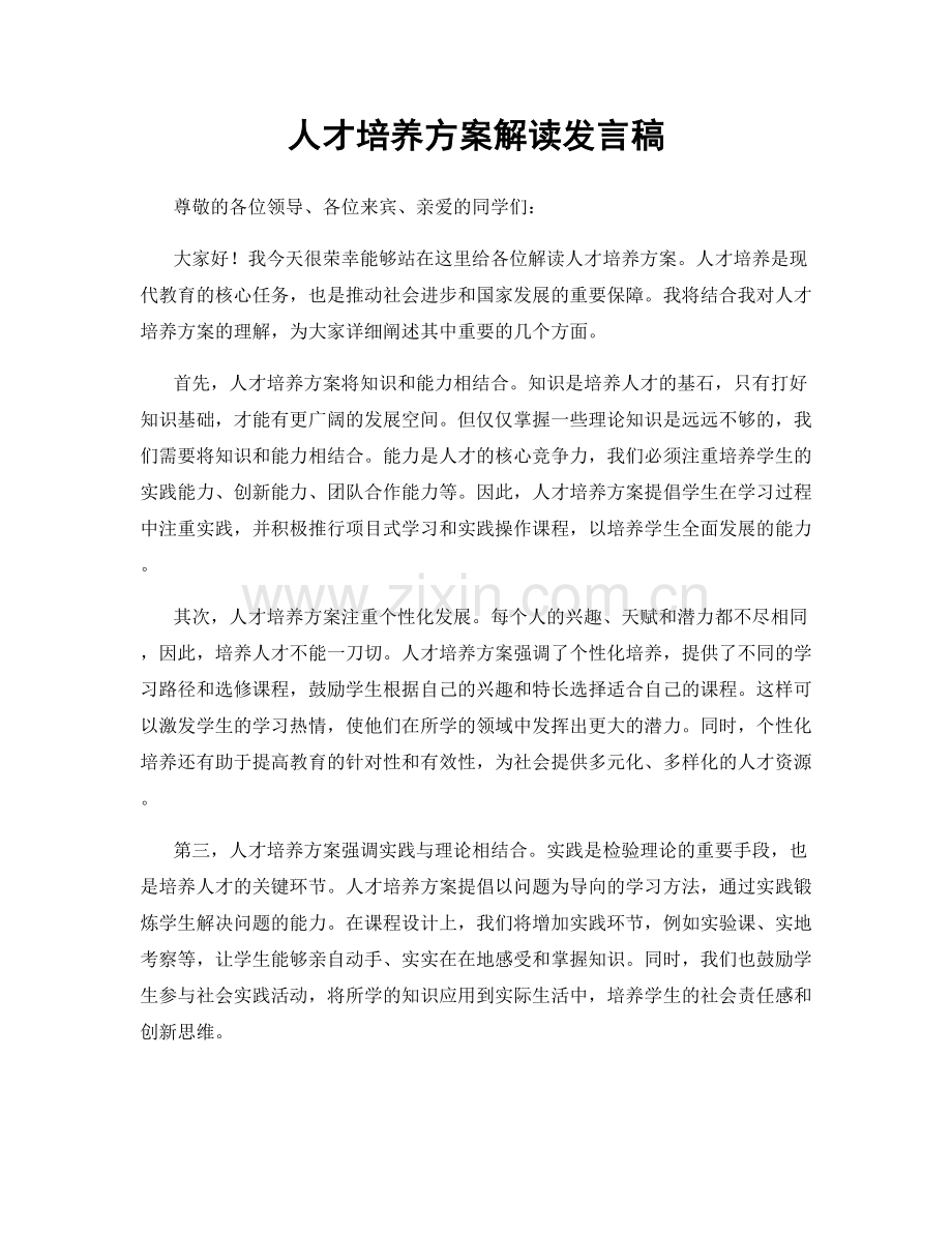 人才培养方案解读发言稿.docx_第1页