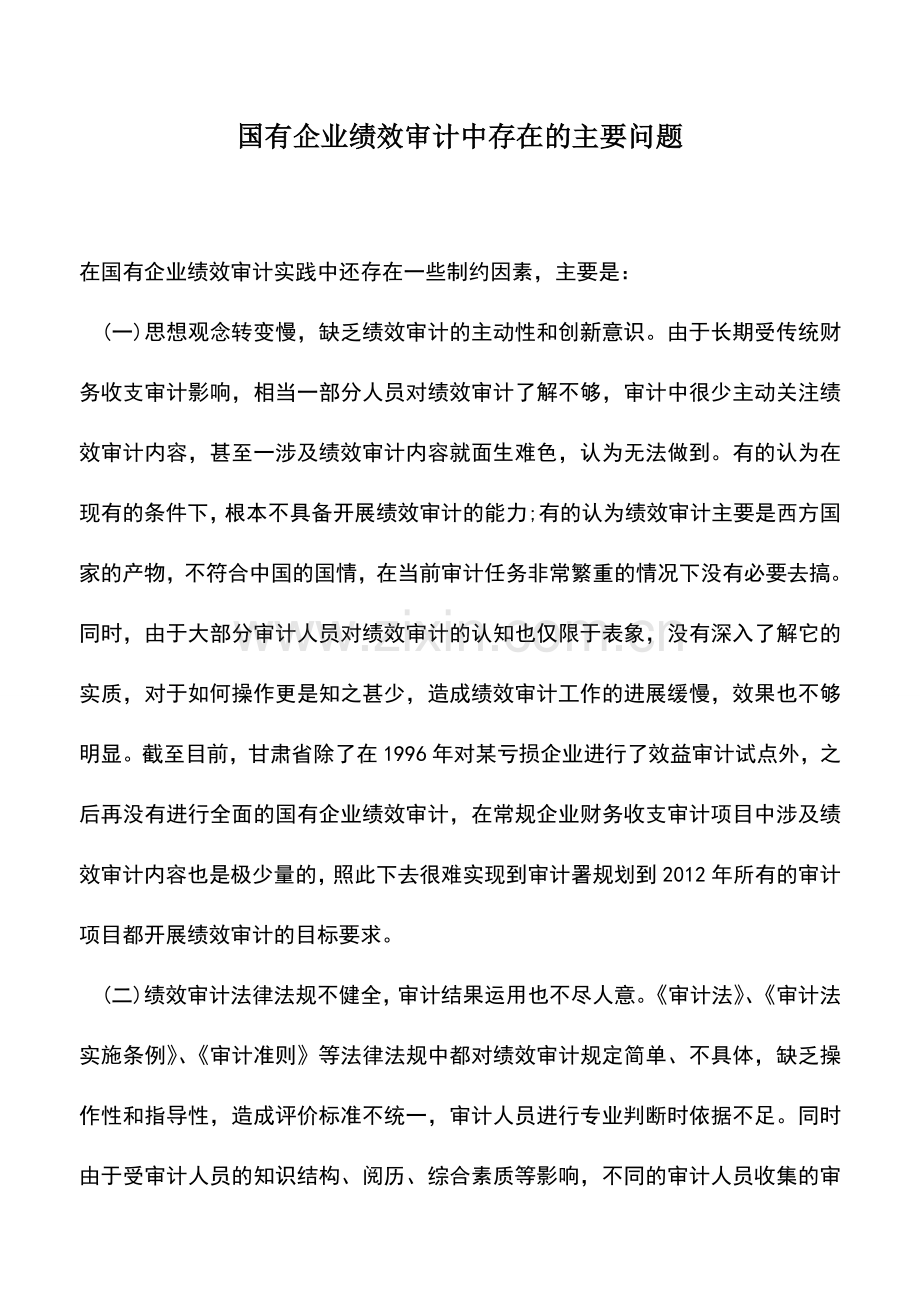 会计实务：国有企业绩效审计中存在的主要问题-0.doc_第1页