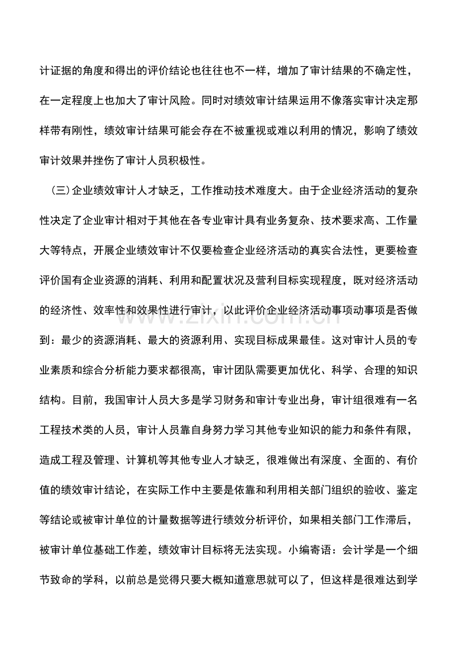 会计实务：国有企业绩效审计中存在的主要问题-0.doc_第2页