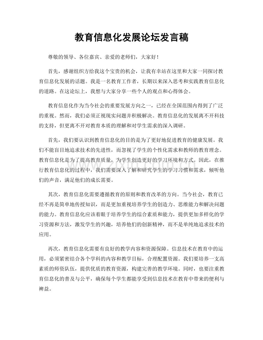 教育信息化发展论坛发言稿.docx_第1页