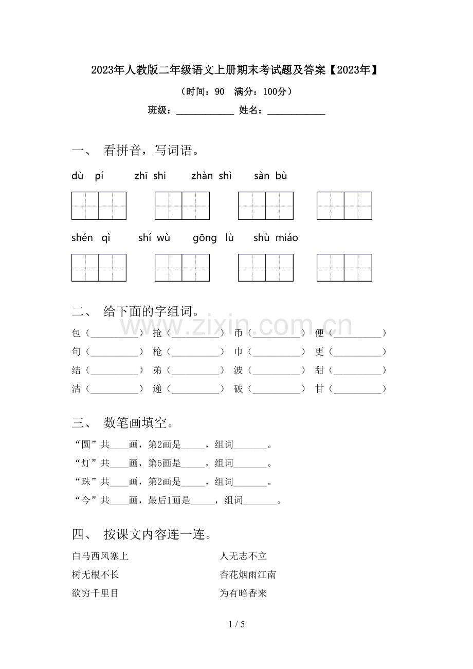 2023年人教版二年级语文上册期末考试题及答案【2023年】.doc_第1页