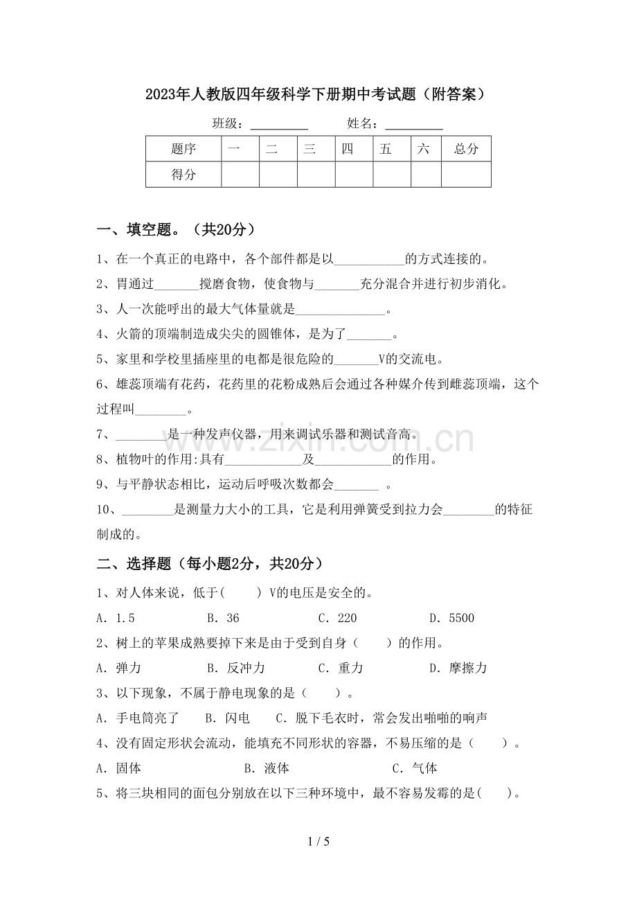 2023年人教版四年级科学下册期中考试题(附答案).doc_第1页