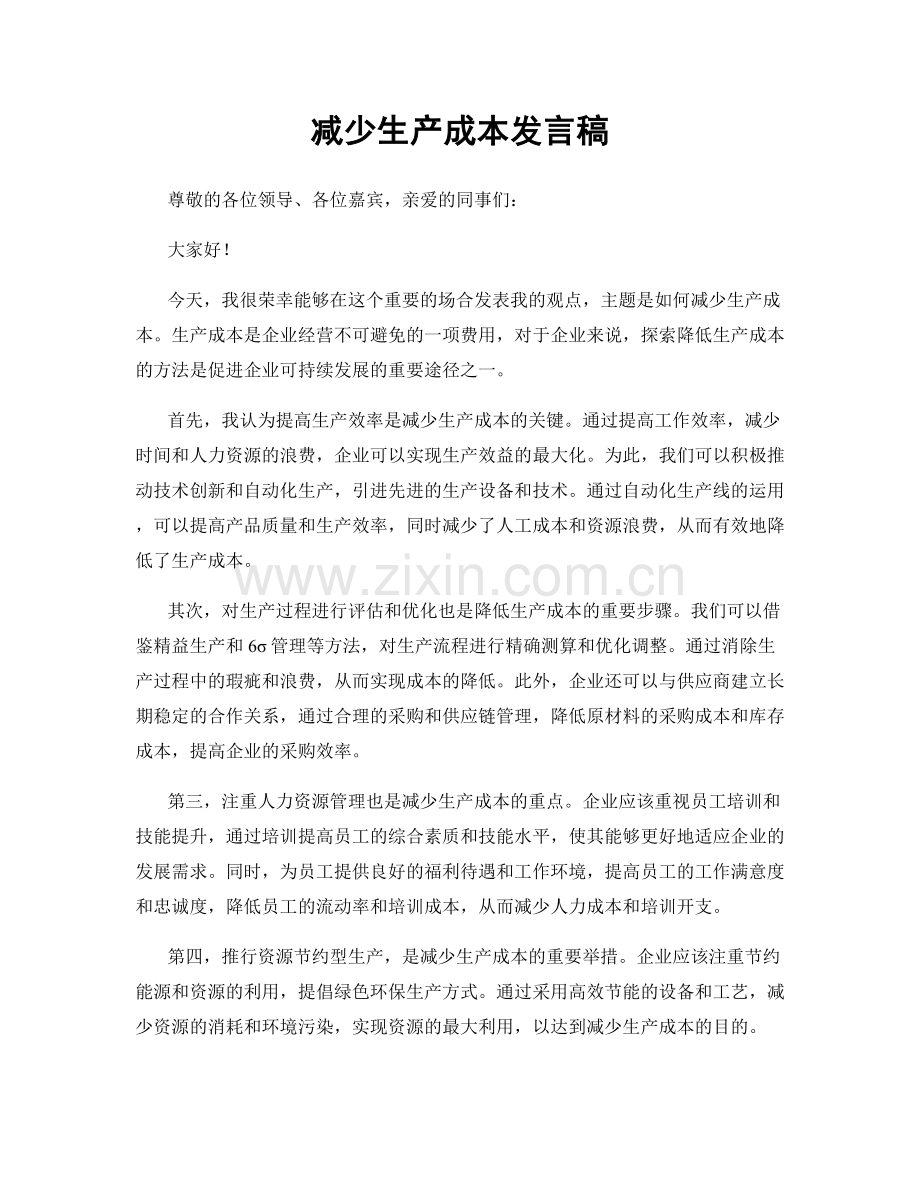 减少生产成本发言稿.docx_第1页