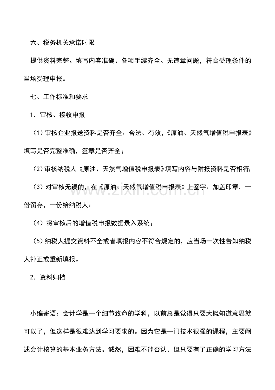 会计实务：山西国税：中外合作开采石油(天然气)资源申报缴纳增值税.doc_第2页