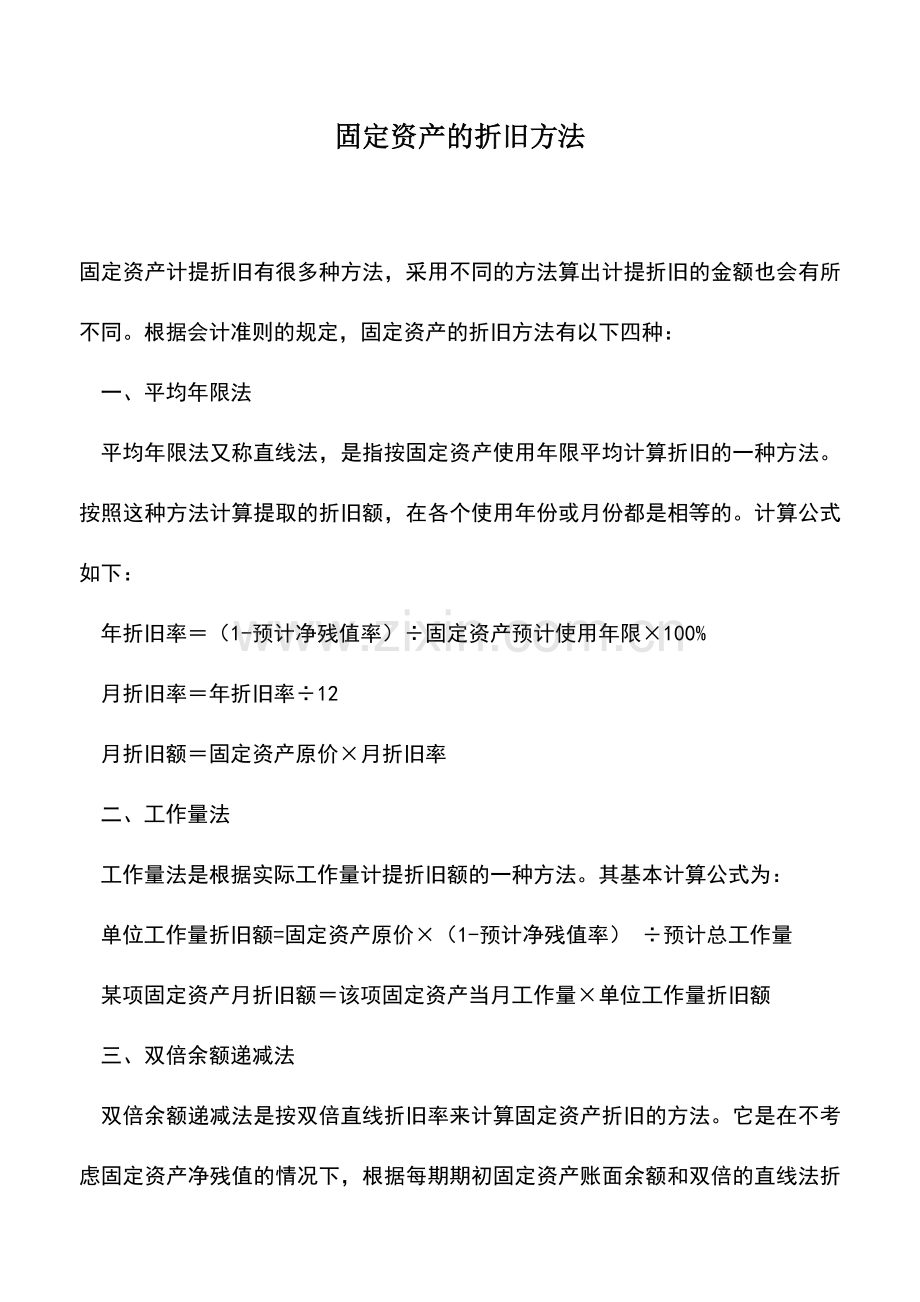 会计实务：固定资产的折旧方法.doc_第1页