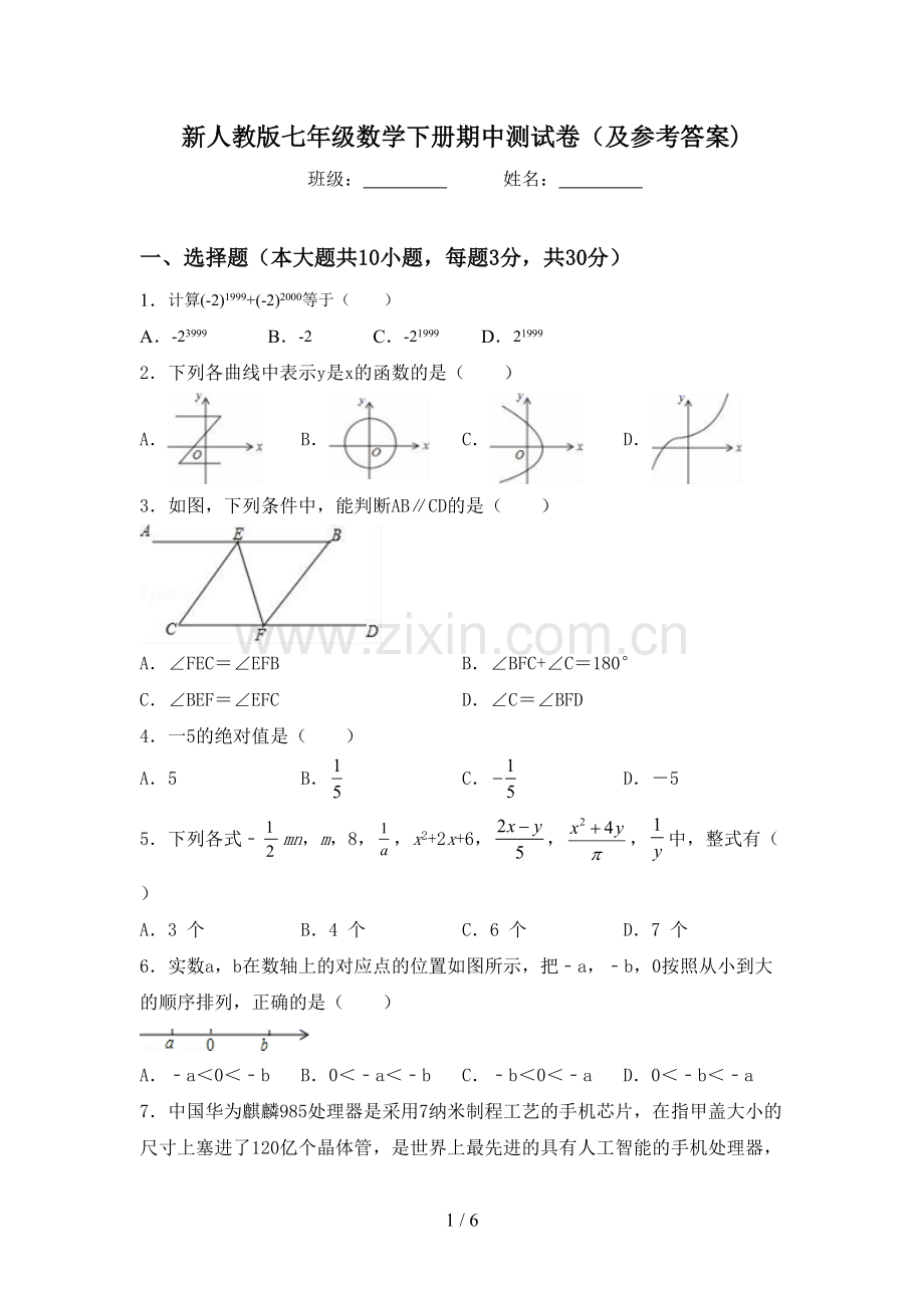 新人教版七年级数学下册期中测试卷(及参考答案).doc_第1页