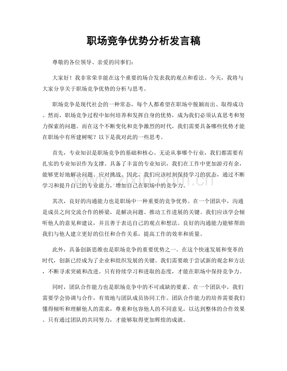 职场竞争优势分析发言稿.docx_第1页