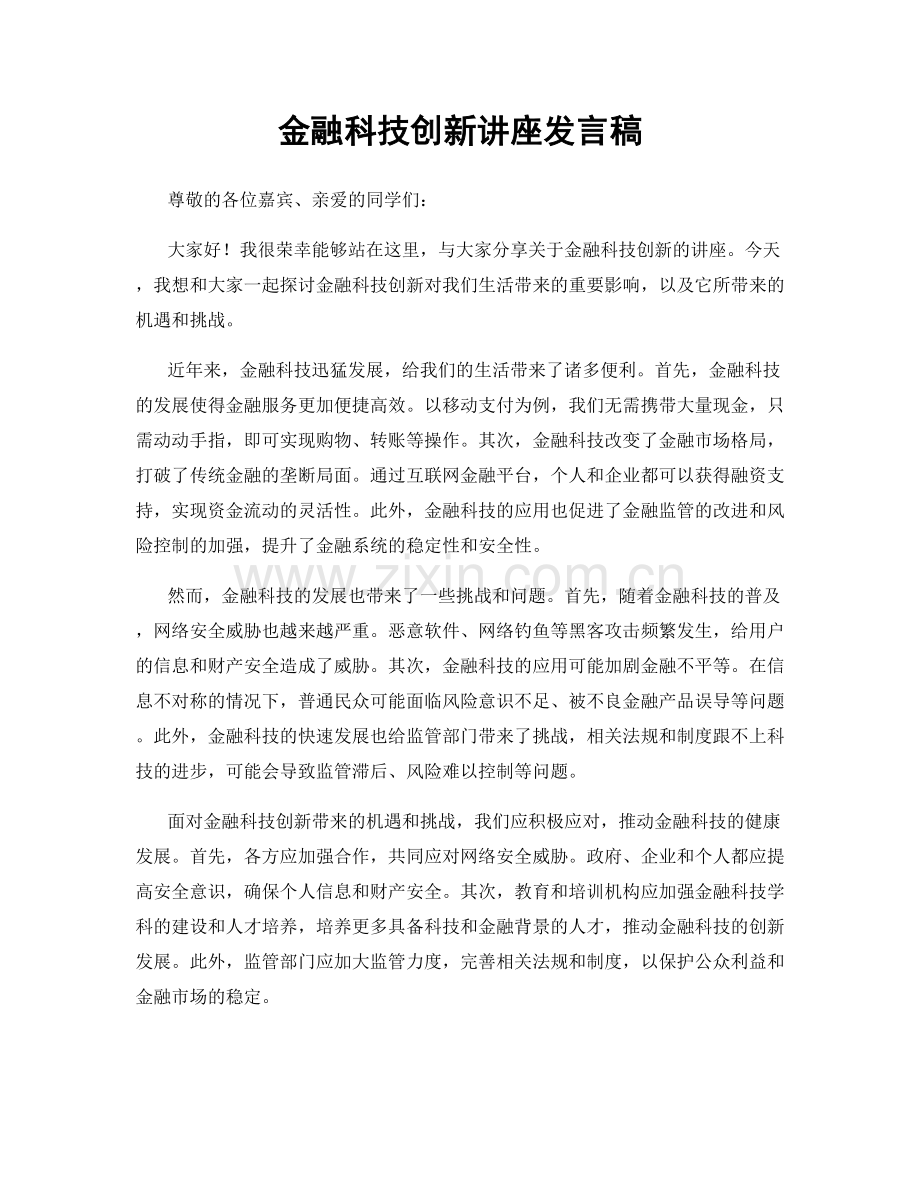 金融科技创新讲座发言稿.docx_第1页