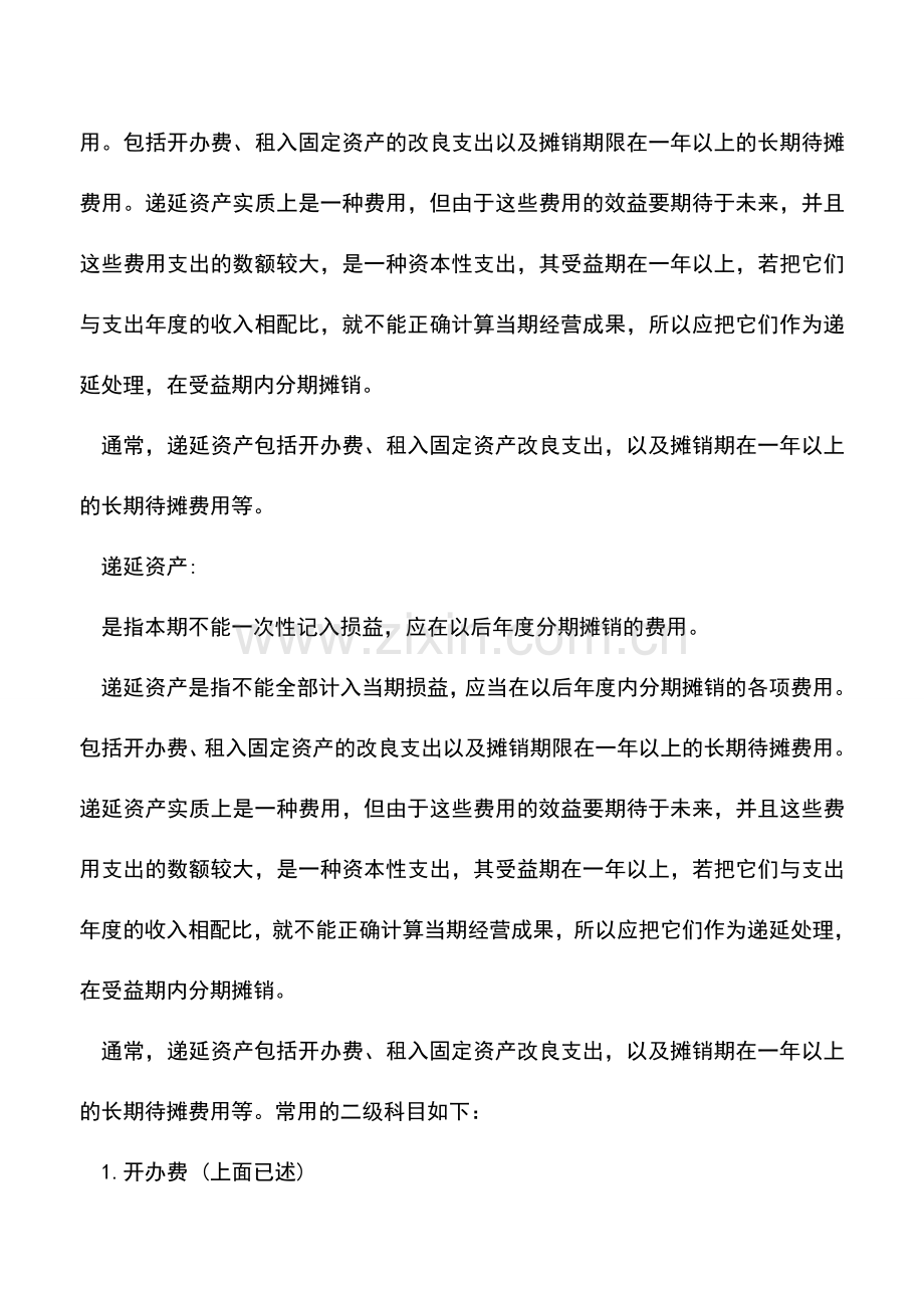 会计实务：公司开办费的后期账务处理办法.doc_第2页