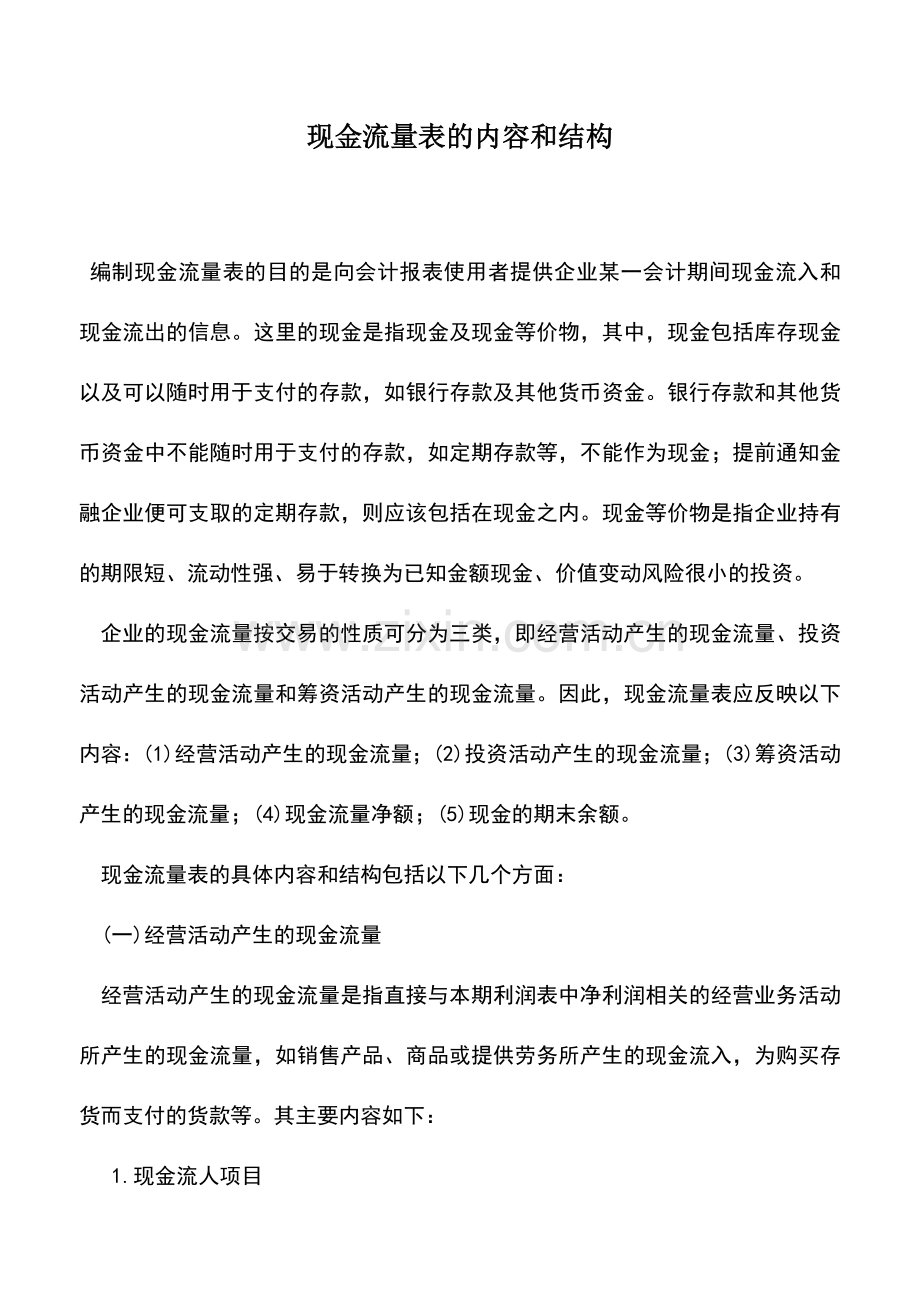 会计实务：现金流量表的内容和结构.doc_第1页