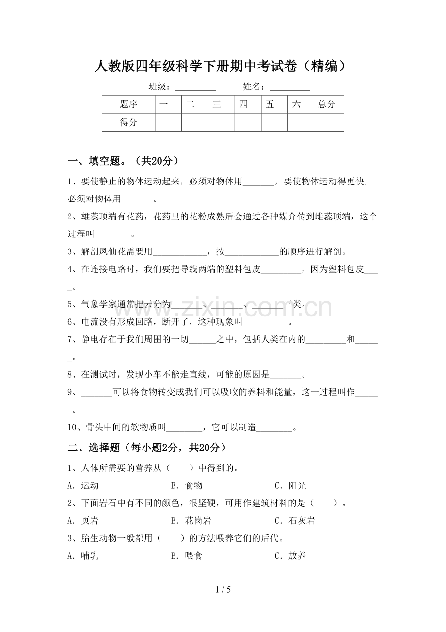 人教版四年级科学下册期中考试卷(精编).doc_第1页