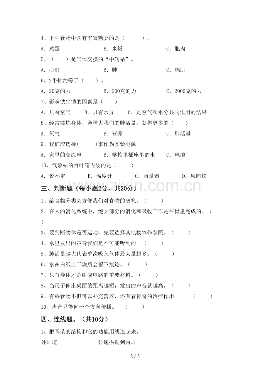 人教版四年级科学下册期中考试卷(精编).doc_第2页