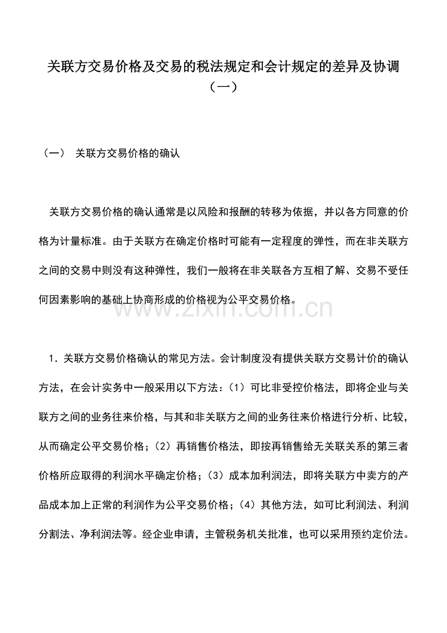 会计实务：关联方交易价格及交易的税法规定和会计规定的差异及协调(一).doc_第1页