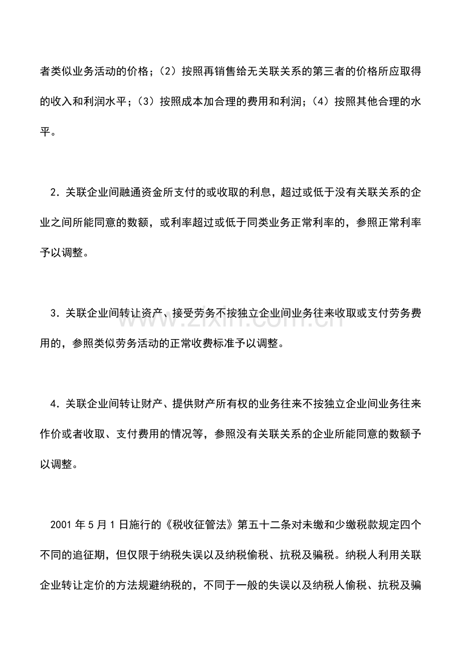 会计实务：关联方交易价格及交易的税法规定和会计规定的差异及协调(一).doc_第3页