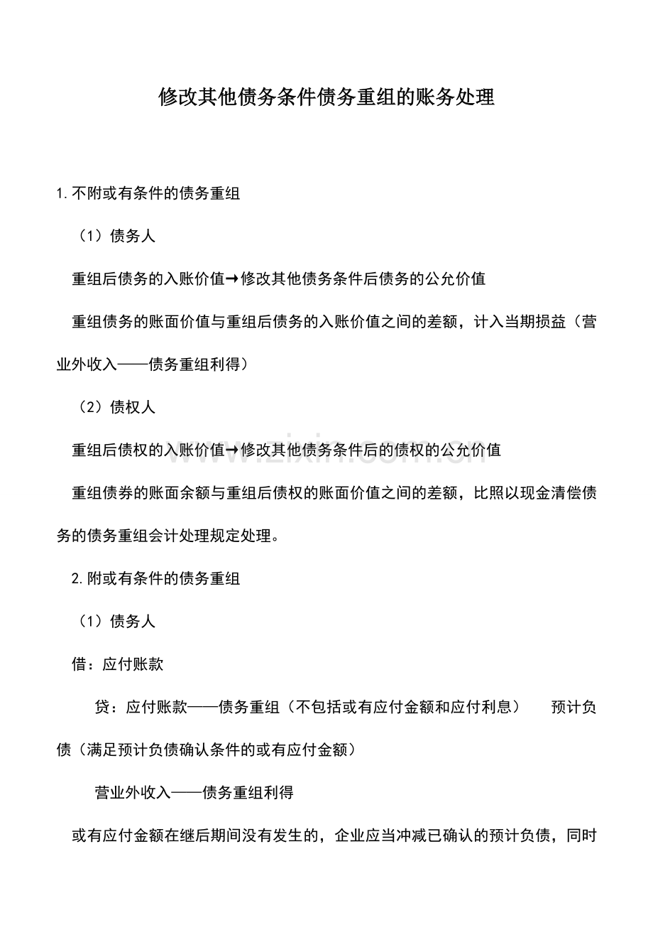 会计实务：修改其他债务条件债务重组的账务处理.doc_第1页