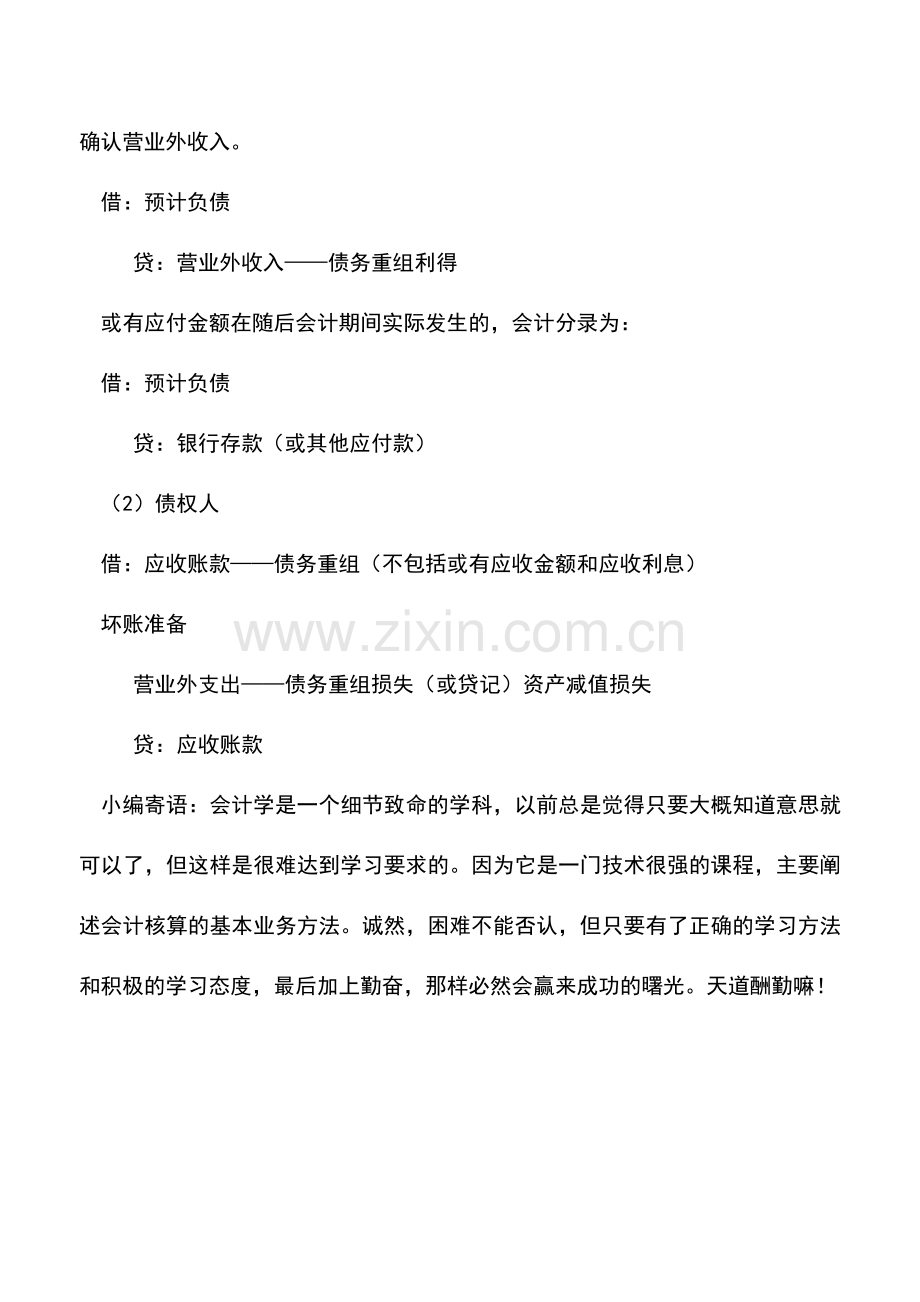 会计实务：修改其他债务条件债务重组的账务处理.doc_第2页