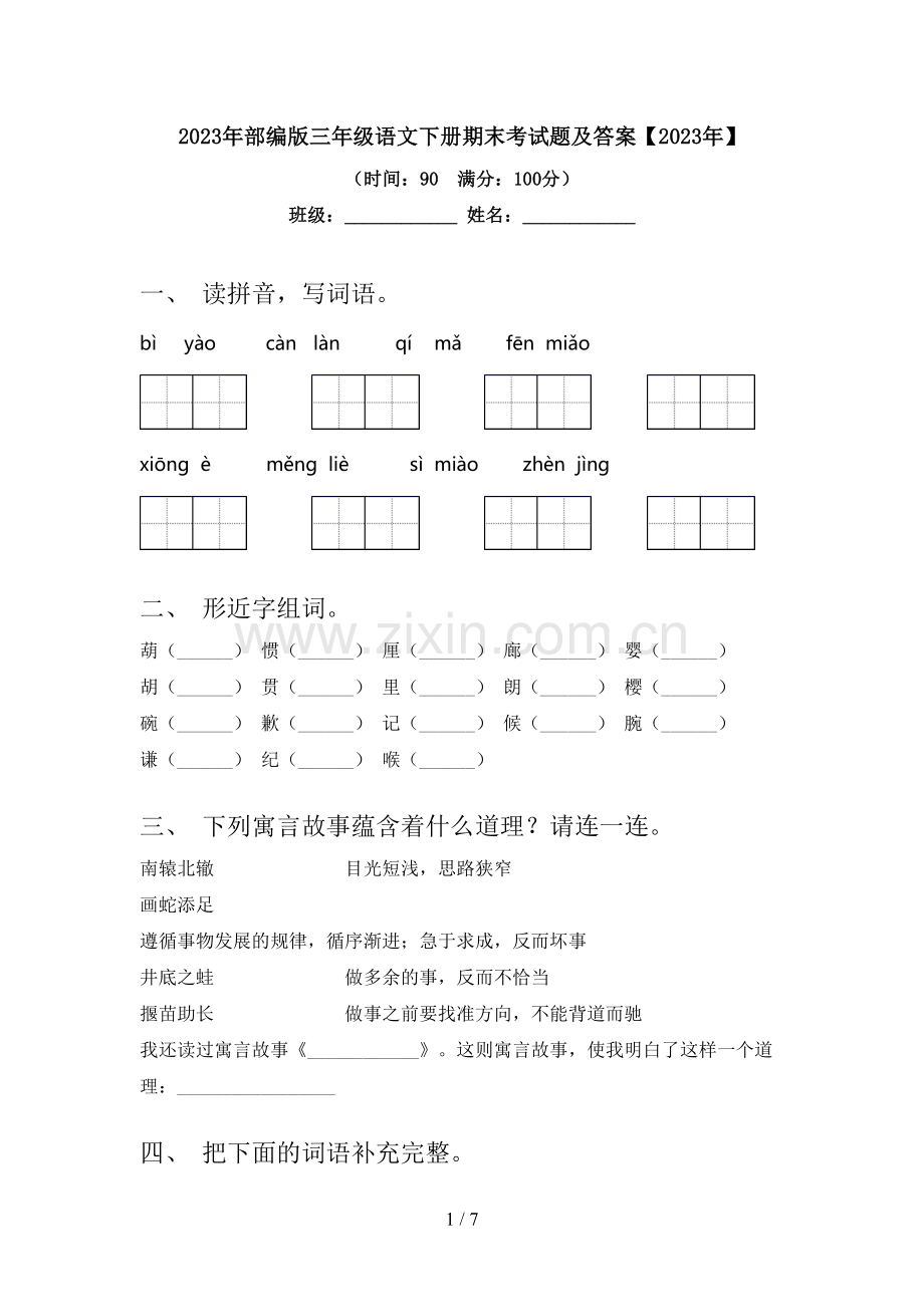 2023年部编版三年级语文下册期末考试题及答案【2023年】.doc_第1页