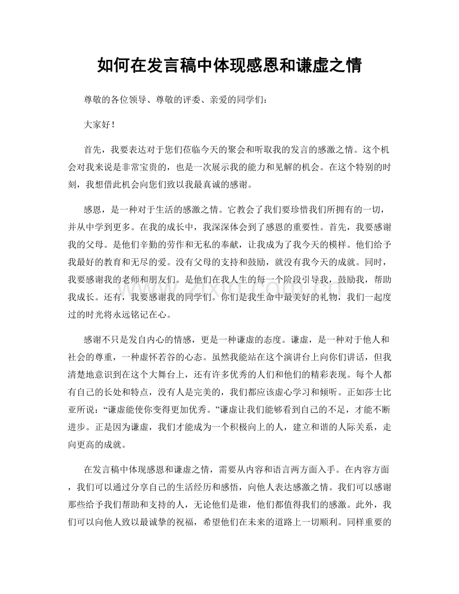 如何在发言稿中体现感恩和谦虚之情.docx_第1页