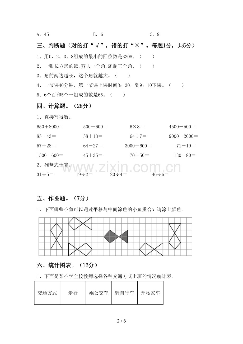 部编人教版二年级数学下册期末测试卷(审定版).doc_第2页