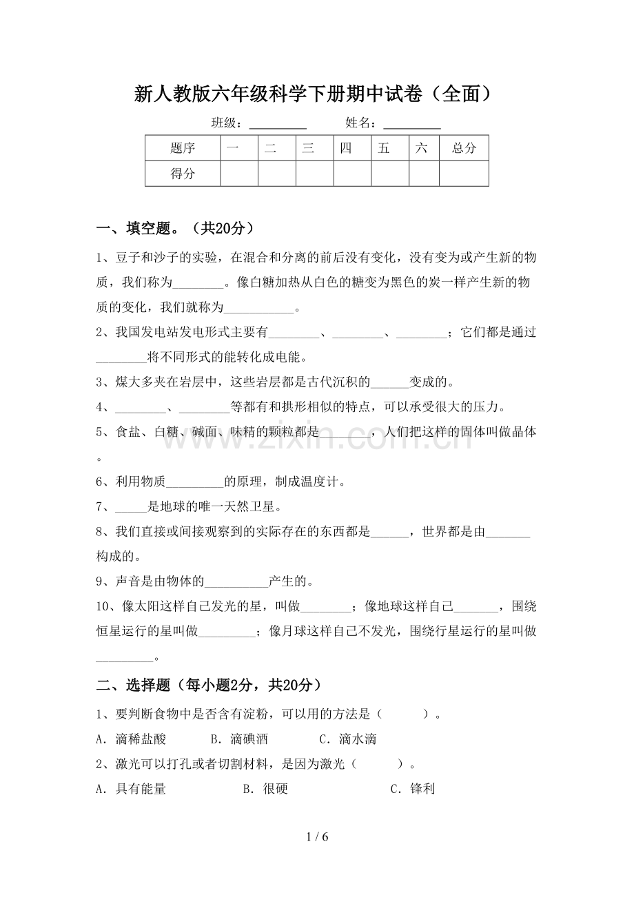 新人教版六年级科学下册期中试卷(全面).doc_第1页