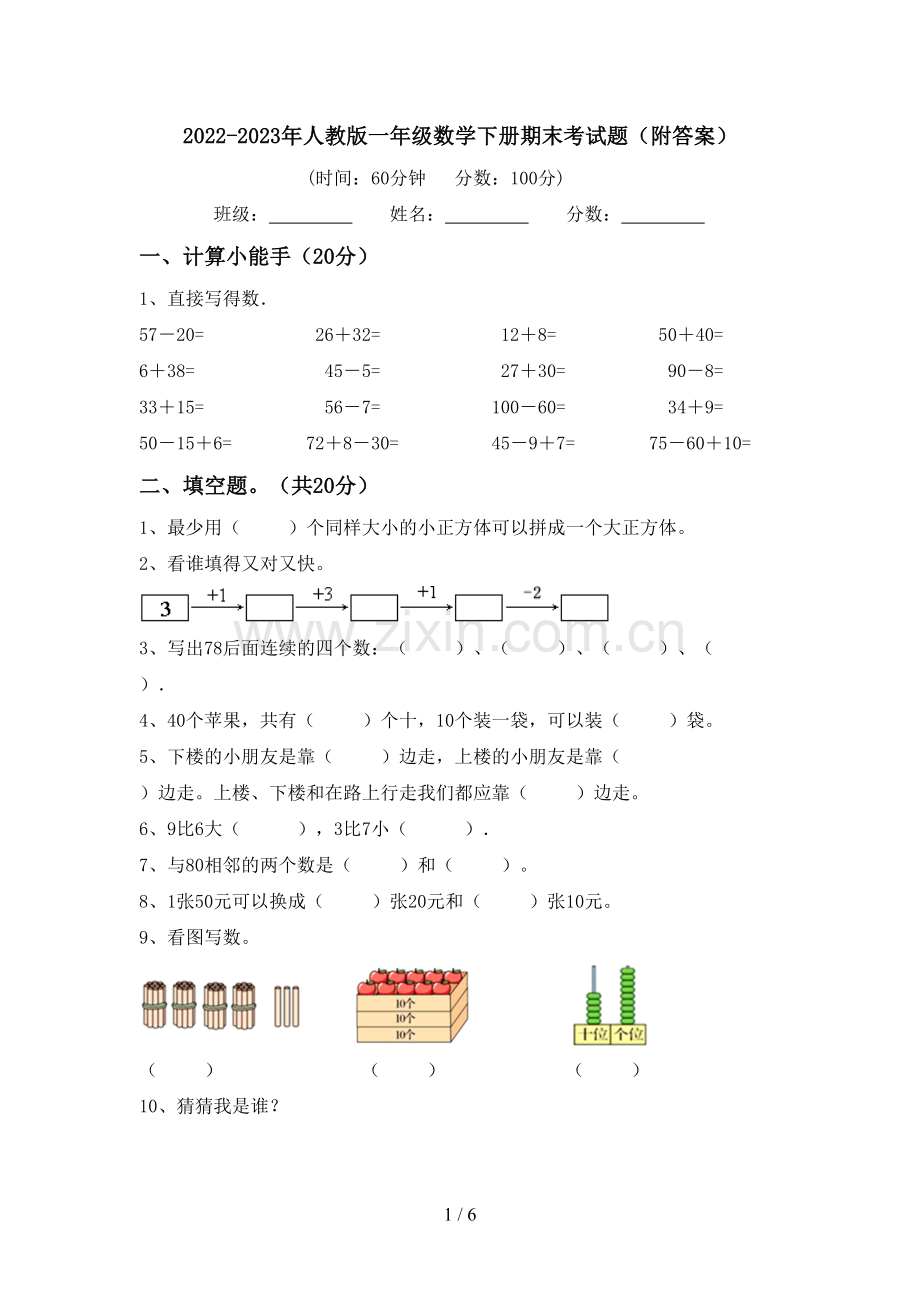 2022-2023年人教版一年级数学下册期末考试题(附答案).doc_第1页