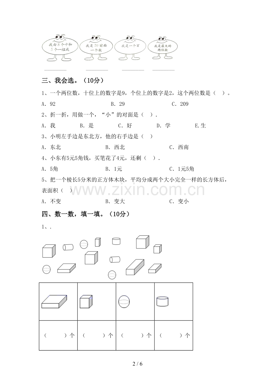 2022-2023年人教版一年级数学下册期末考试题(附答案).doc_第2页